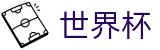 世界杯官网 - 国际足联世界杯(FIFA World Cup)数字娱乐终端